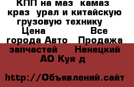 КПП на маз, камаз, краз, урал и китайскую грузовую технику. › Цена ­ 125 000 - Все города Авто » Продажа запчастей   . Ненецкий АО,Куя д.